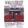 7月22日〜8月27日 大牟田市石炭産業科学館「炭鉱電車と九州の鉄道～宮浦からの旅立ち＆西九州新幹線開業～」開催