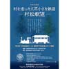 東海村歴史と未来の交流館で令和5年度企画展「村松軌道100周年記念 村を走った幻の小さな鉄道 —村松軌道—」開催