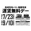 7月23日／9月10日 「長崎市内バス・路面電車 運賃無料デー」の2回目・3回目を実施