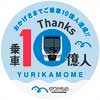  ゆりかもめ，乗車人数10億人達成記念企画を実施