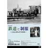 7月25日〜11月12日 旧新橋停車場鉄道歴史展示室で第61回企画展「鉄道と制服 ～ともに歩んだ150年～」開催