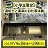7月28日・29日・30日開催 JR東日本，小学生限定イベント「運転士と車掌のお仕事体験」の参加者募集