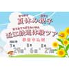 7月29日／8月6日・27日「夏休み親子近江鉄道体験ツアー」参加者募集