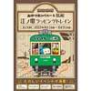 8月1日〜 ベビースター×江ノ電，コラボレーション企画実施