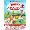 8月1日〜9月3日 JR東日本高崎支社，「乗って！集めて！野菜をとろう！ヤサイなスタンプラリー」を開催