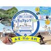 「JRローカル線で巡るデジタルスタンプラリーin兵庫・岡山・鳥取」を開催