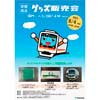 8月4日 東葉高速鉄道 八千代緑が丘駅で「オリジナルグッズ販売会」を開催