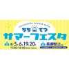 8月5日・6日・19日・20日 秩父鉄道「ちちてつサマーフェスタ」開催