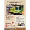8月5日催行 京成トラベルサービス，「【流鉄】もうすぐさようなら、オムライス電車！貸切臨時列車で行く　車両基地見学ツアー」の参加者募集