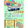 8月7日・8日・9日「写生大会 in 北条鉄道」開催
