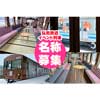  弘南鉄道，リニューアルされたイベント列車の名称を募集