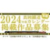 真岡鐵道，2024年版「SLカレンダー」「卓上カレンダー」掲載写真を募集
