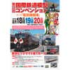 8月18日〜20日 「第22回 国際鉄道模型コンベンション」開催