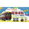 8月18日・21日能勢電鉄，「のせでん電車運転体験会」開催