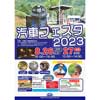 8月26日・27日 三菱大夕張鉄道保存会「汽車フェスタ2023」開催