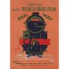 8月26日 交通文化社「第8回 鉄道古書即売会」東京で開催