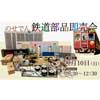 9月10日 「のせでん 鉄道部品即売会」開催