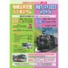 9月16日・17日 岩手鉄道模型仲間の会「鉄道フェスタ2023 in Zホール（公共交通フェスタ in 奥州）」開催