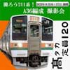 9月16日・17日JR東日本，「撮ろう211系！A36編成 撮影会」の参加者募集