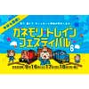 9月16日〜18日 金森赤レンガ倉庫で「カネモリトレインフェスティバル6」開催