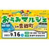 9月16日 豊郷町×近江鉄道コラボイベント「おうみマルシェin豊郷町」開催