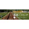 9月17日・23日催行大井川鐵道，家山駅〜川根温泉笹間渡駅 運転再開記念ツアー「大井川鐵道 線路ハイキング」参加者募集