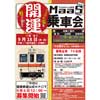 9月18日運転 関東鉄道，イベント限定デジタルチケットを使用した「MaaS開運乗車会」の参加者募集