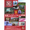 9月23日 札幌市北3条広場「アカプラ」で「鉄道フェスティバル in 北海道」開催