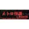 9月24日大阪市高速電気軌道で「メトロ怪談 in 鶴見検車場」を開催