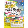9月30日催行北越急行「ほくほく探検隊」の参加者募集