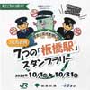 10月1日〜31日 JR東日本×東京都交通局×東武鉄道『7つの「板橋駅」スタンプラリー』開催