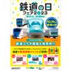 10月3日〜23日 NewDays「鉄道の日フェア2023」開催