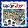 10月5日〜10日 そごう横浜店で「第3回 ヨコハマトレインパラダイス」開催