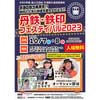 10月7日・8日 京都丹後鉄道「丹鉄・鉄印フェスティバル2023」開催