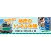 10月8日大阪市高速電気軌道で「特別列車で行く！秘密のトンネル体験」を開催