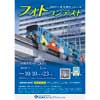 10月10日〜23日 「2023 北九州モノレール フォトコンテスト」作品募集
