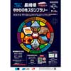 10月11日〜11月5日 東京メトロ×長崎県「東京メトロで巡る 長崎県ゆかりの地スタンプラリー」開催