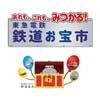 10月13日〜27日 「『鉄道の日』制定30周年記念　第4回鉄道お宝市オンライン編」開催