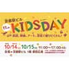 10月14日・15日 「京都駅ビル 秋のKIDS DAY」開催