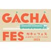 10月14日 近江鉄道グループにぎわいづくりDAY「ガチャフェス」開催