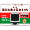 10月19日〜29日 東急プラザ蒲田で「第3回 蒲田を走る電車まつり」開催