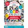10月21日 日本信号「第10回鉄道まつり」開催