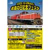 10月29日 水島臨海鉄道「2023鉄道の日記念フェスタ」開催
