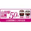  阪急千里線 山田駅開業50周年記念企画を実施
