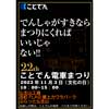 11月3日 「第22回 ことでん電車まつり」開催