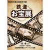 11月4日 JR西日本，広島駅で第4回「鉄道お宝展」開催