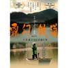 11月4日 八ヶ岳やまびこホールで，ドキュメンタリー映画「霧幻鉄道」の上映会を開催