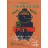 11月5日 交通文化社「第8回鉄道古書即売会」京都で開催