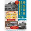 11月12日 福島交通「路面電車復刻記念イベント」開催