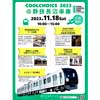 11月18日 静岡鉄道「COOLCHOICE 2023 静鉄長沼車庫」を開催
